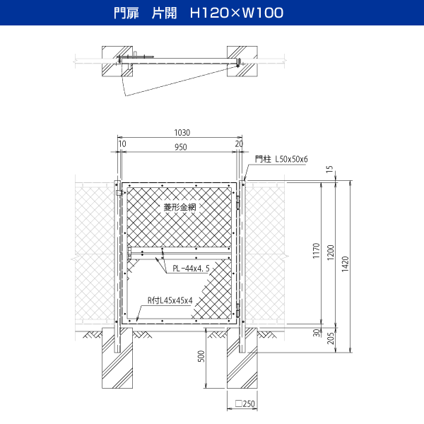 門扉　片開　H120×W100