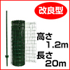 簡単金網フェンス改良型　1200（1.2m×20m）