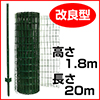 簡単金網フェンス改良型　1800（1.8m×20m）