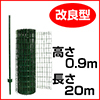 簡単金網フェンス改良型　900（0.9m×20m、支柱付き）