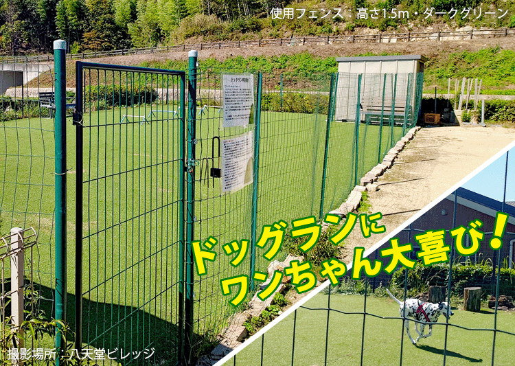 ドッグランの使用例(ダークグリーン)
