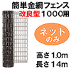 簡単金網フェンス改良型1000用ネットのみ