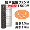 簡単金網フェンス改良型1500用ネットのみ